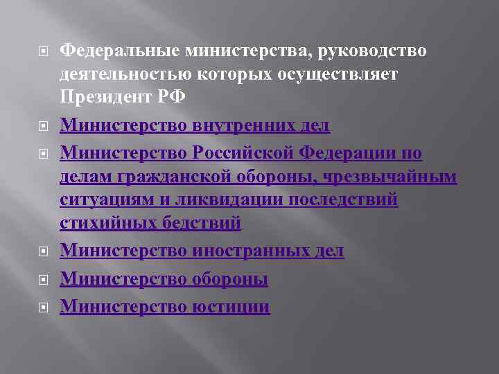  Федеральные министерства, руководство деятельностью которых осуществляет Президент РФ Министерство внутренних дел Министерство Российской