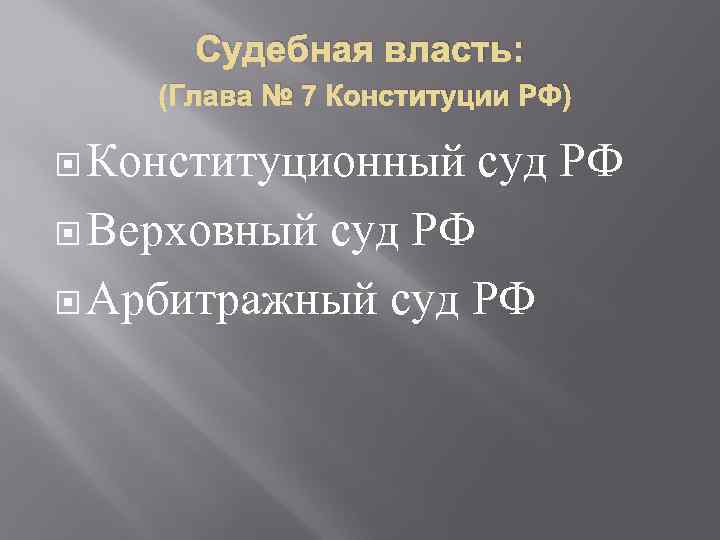 Судебная власть: (Глава № 7 Конституции РФ) Конституционный суд РФ Верховный суд РФ Арбитражный