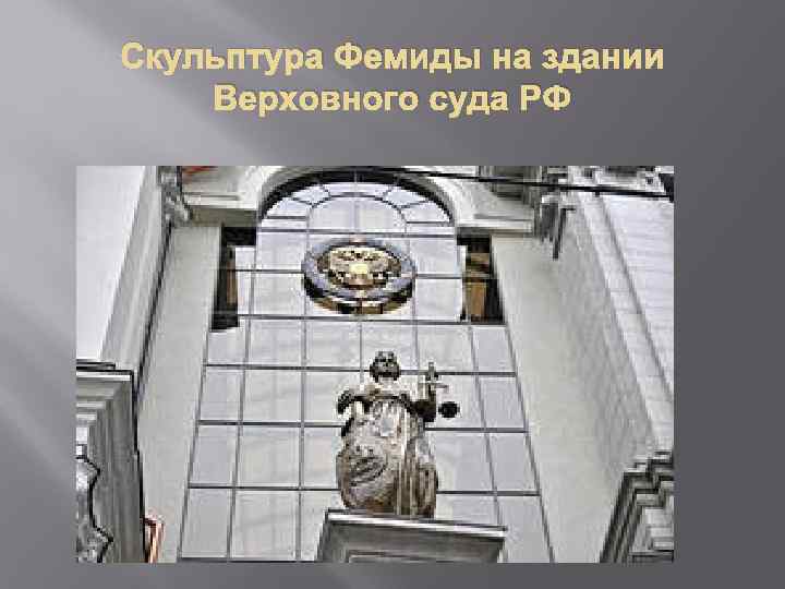 Скульптура Фемиды на здании Верховного суда РФ 