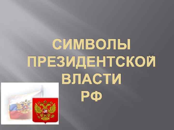 СИМВОЛЫ ПРЕЗИДЕНТСКОЙ ВЛАСТИ РФ 