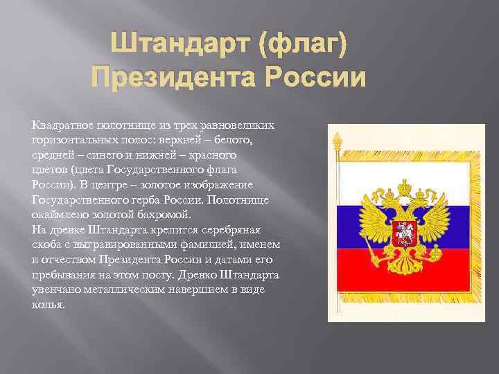 Флаг президента. Описание штандарта президента РФ. Древко штандарта президента РФ. Президентский Штандарт России. Флаг президента РФ Штандарт.