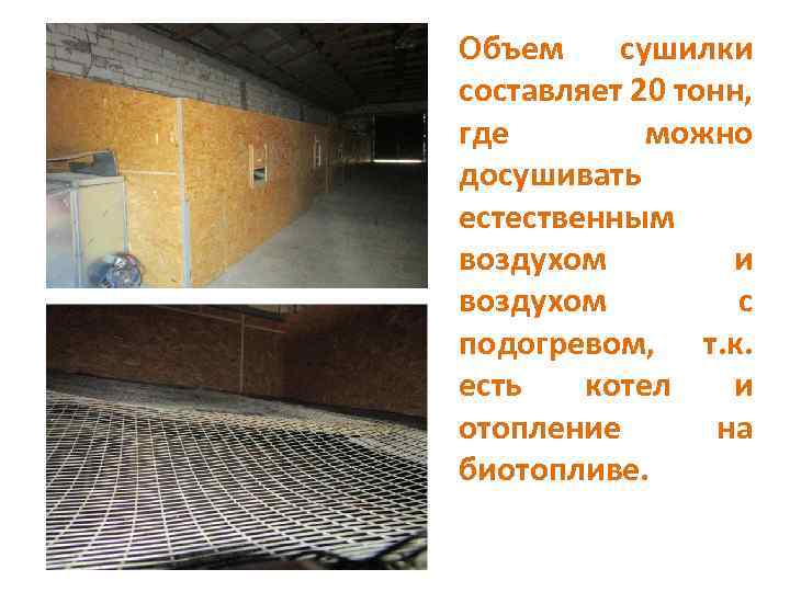 Объем сушилки составляет 20 тонн, где можно досушивать естественным воздухом и воздухом с подогревом,