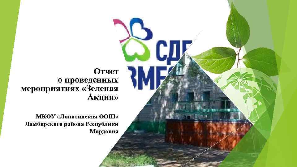 Отчет о проведенных мероприятиях «Зеленая Акция» МКОУ «Лопатинская ООШ» Лямбирского района Республики Мордовия 