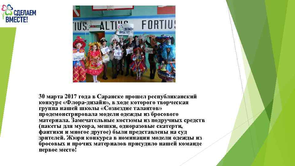 30 марта 2017 года в Саранске прошел республиканский конкурс «Флора-дизайн» , в ходе которого