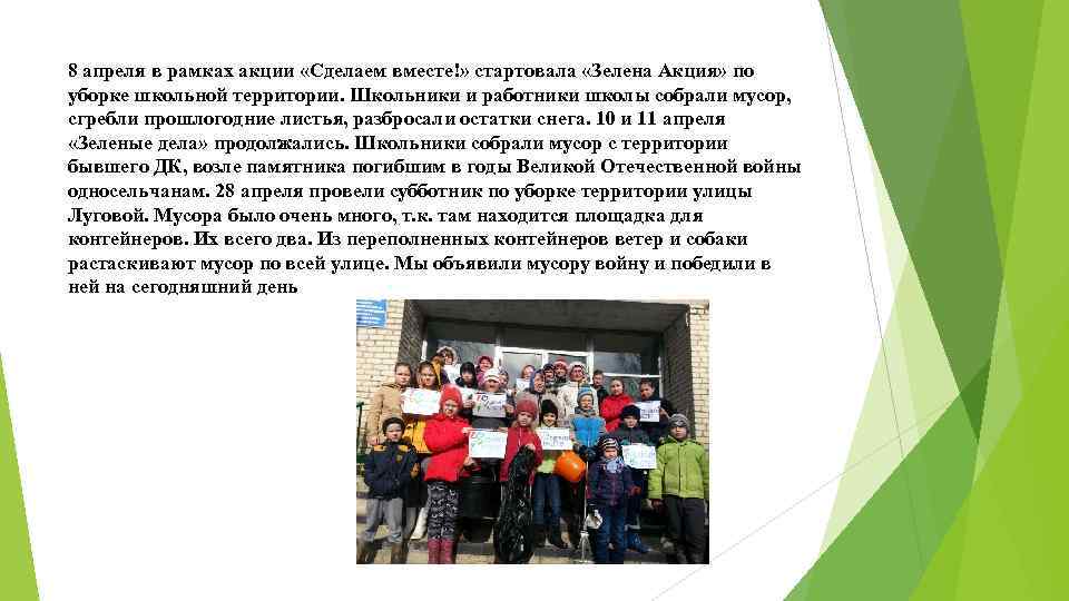 8 апреля в рамках акции «Сделаем вместе!» стартовала «Зелена Акция» по уборке школьной территории.