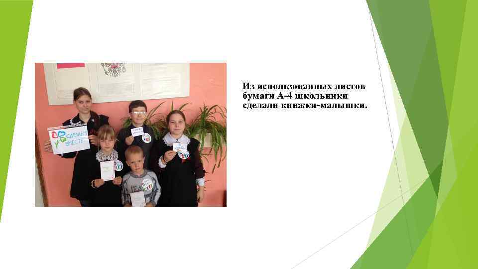 Из использованных листов бумаги А-4 школьники сделали книжки-малышки. 