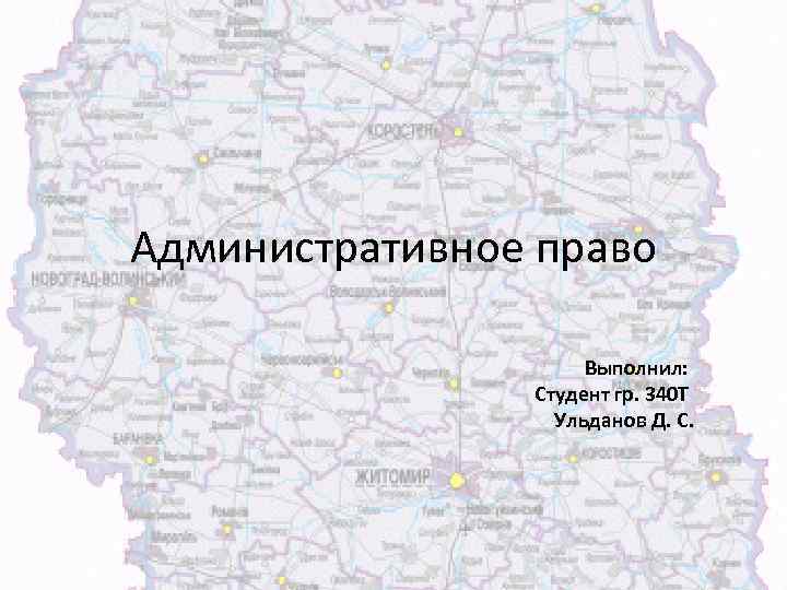 Административное право Выполнил: Студент гр. 340 Т Ульданов Д. С. 