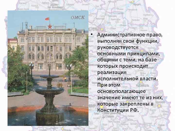  • Административное право, выполняя свои функции, руководствуется основными принципами, общими с теми, на
