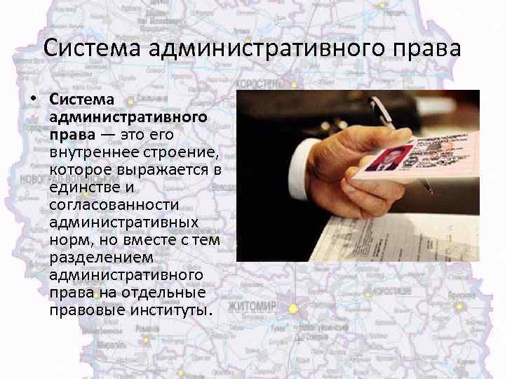 Система административного права • Система административного права — это его внутреннее строение, которое выражается