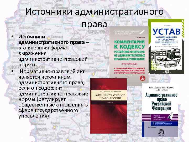 Источники административного права • Источники административного права – это внешняя форма выражения административно-правовой нормы.
