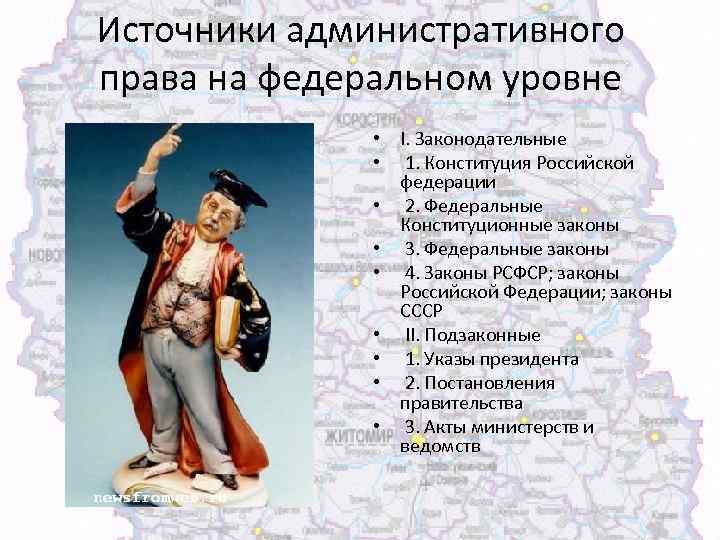 Источники административного права на федеральном уровне • I. Законодательные • 1. Конституция Российской федерации