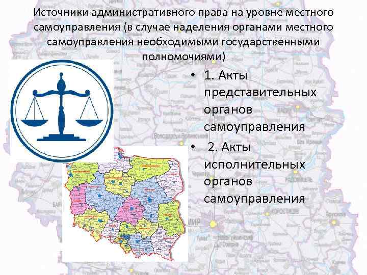 Источники административного права на уровне местного самоуправления (в случае наделения органами местного самоуправления необходимыми