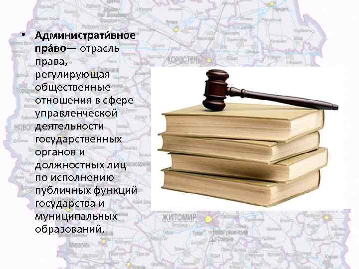  • Администрати вное пра во— отрасль права, регулирующая общественные отношения в сфере управленческой