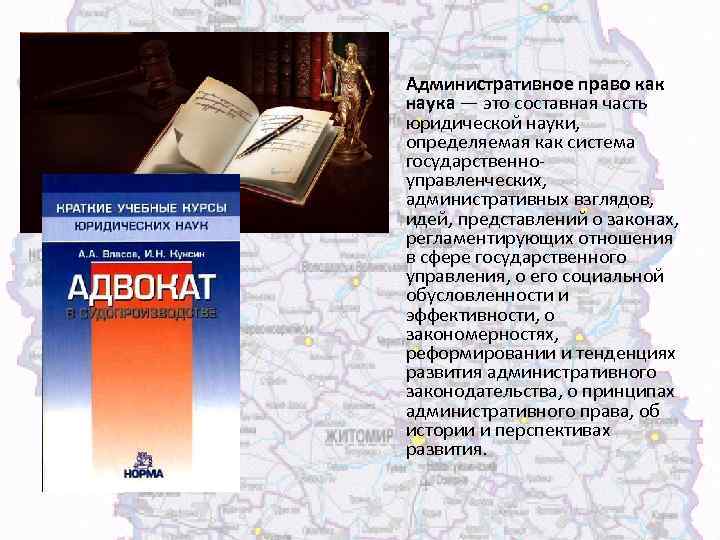  • Административное право как наука — это составная часть юридической науки, определяемая как