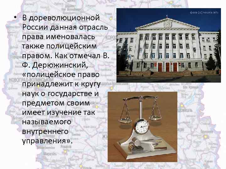  • В дореволюционной России данная отрасль права именовалась также полицейским правом. Как отмечал