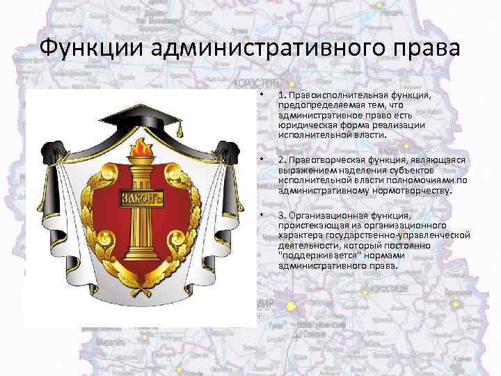 Функции административного права • 1. Правоисполнительная функция, предопределяемая тем, что административное право есть юридическая