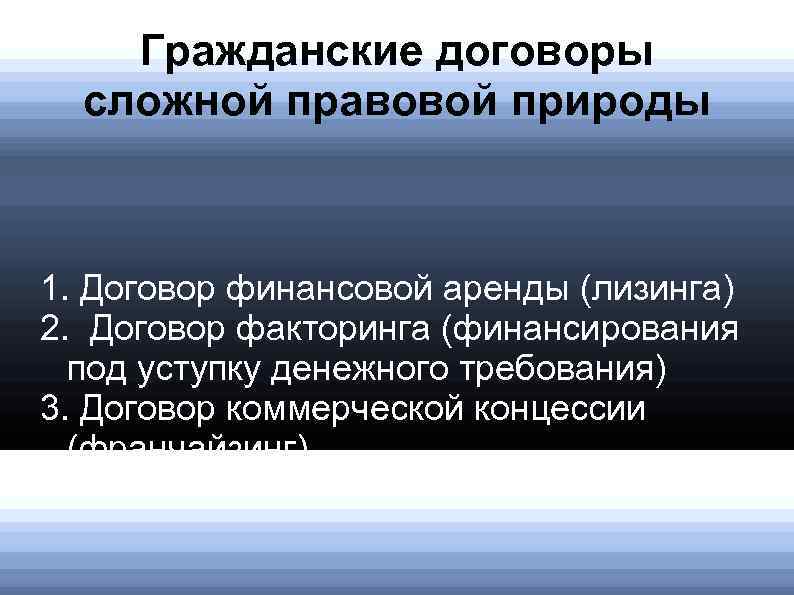 Гражданские договоры сложной правовой природы 1. Договор финансовой аренды (лизинга) 2. Договор факторинга (финансирования