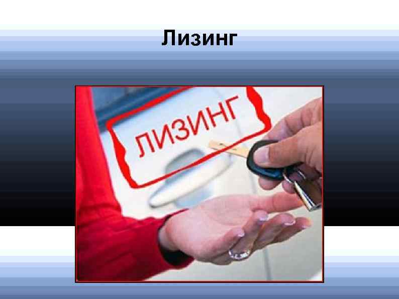 Лизинг 