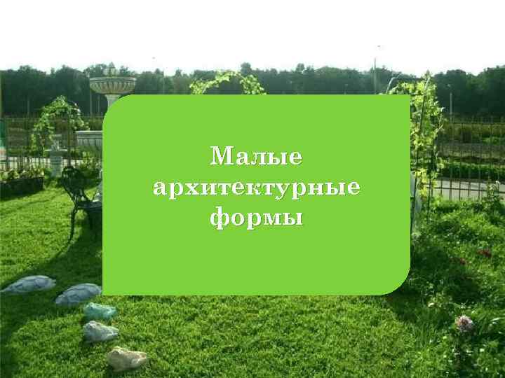 Малые архитектурные формы 