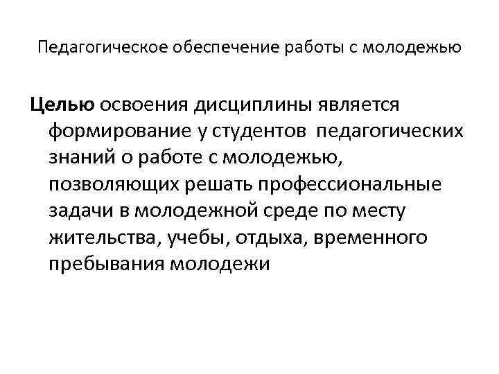 Образовательное обеспечение. Методы социальной работы с молодежью. Принципы работы с молодежью. Формы и методы социальной работы с молодежью. Методы и технологии социальной работы с молодежью.