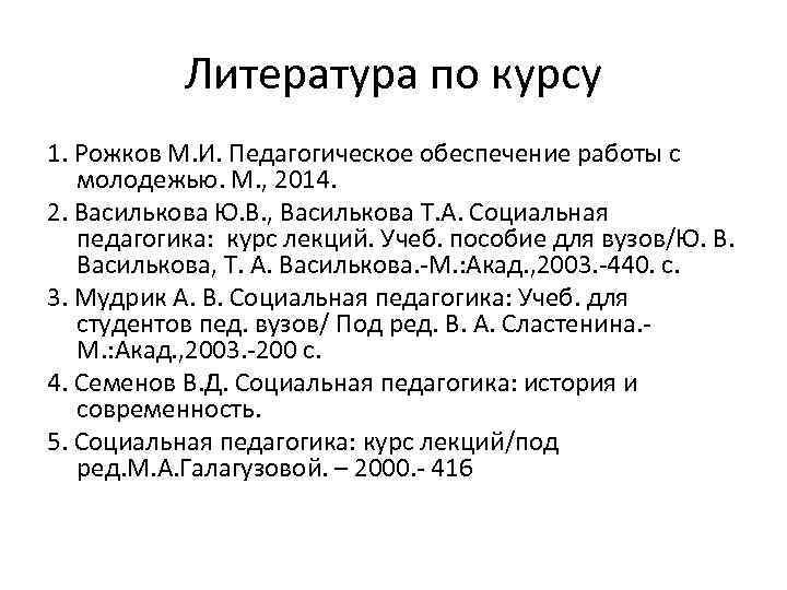 Литература по курсу 1. Рожков М. И. Педагогическое обеспечение работы с молодежью. М. ,