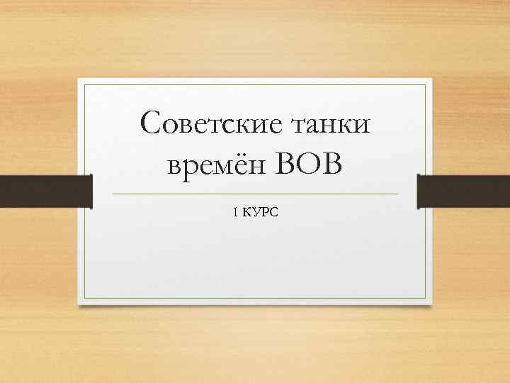 Советские танки времён ВОВ 1 КУРС 