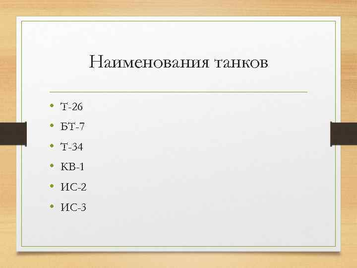 Наименования танков • • • Т-26 БТ-7 Т-34 КВ-1 ИС-2 ИС-3 