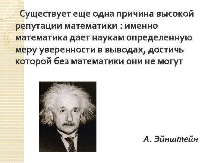 Существует еще одна причина высокой репутации математики : именно математика дает наукам определенную меру
