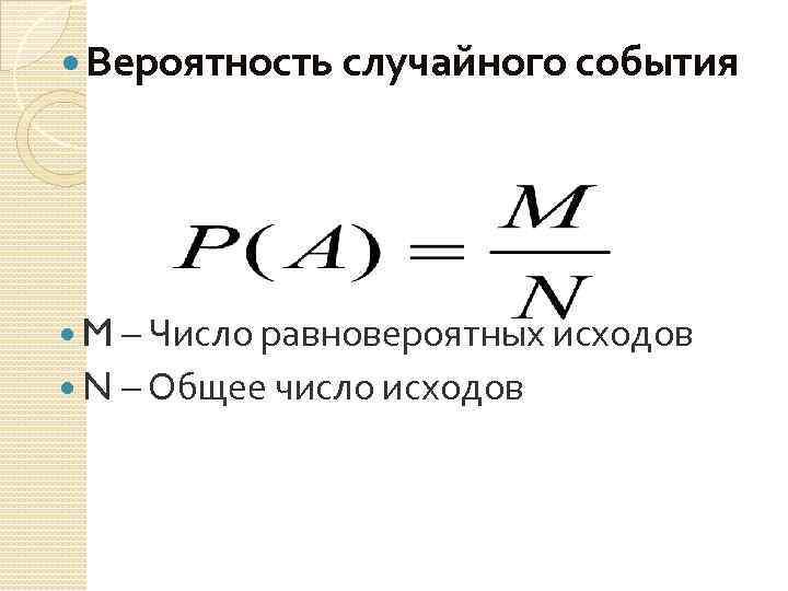  Вероятность случайного события M – Число равновероятных исходов N – Общее число исходов