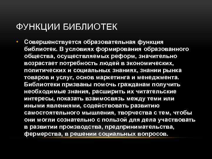 ФУНКЦИИ БИБЛИОТЕК • Совершенствуется образовательная функция библиотек. В условиях формирования образованного общества, осуществляемых реформ,