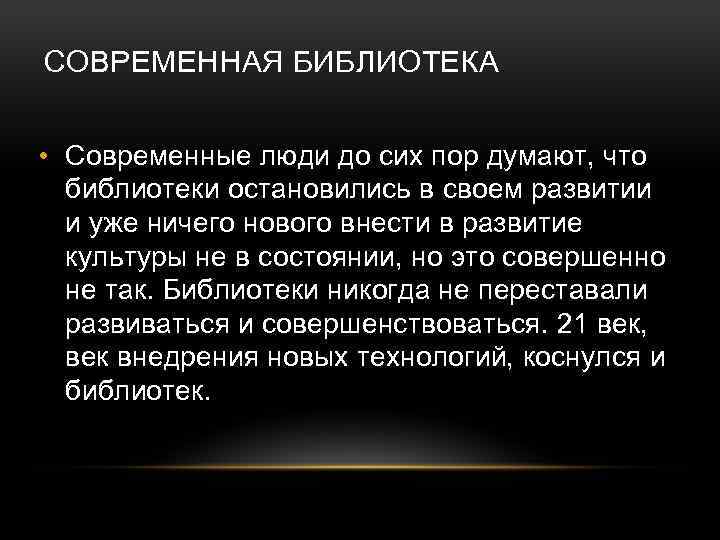 СОВРЕМЕННАЯ БИБЛИОТЕКА • Современные люди до сих пор думают, что библиотеки остановились в своем