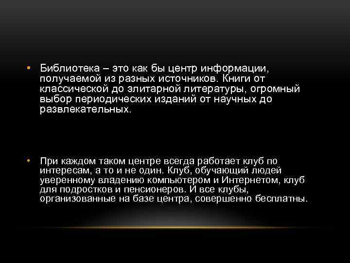  • Библиотека – это как бы центр информации, получаемой из разных источников. Книги