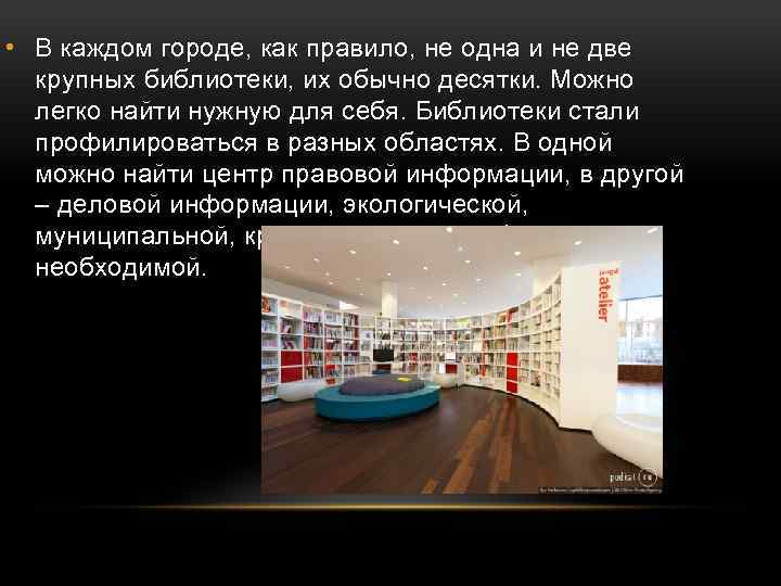  • В каждом городе, как правило, не одна и не две крупных библиотеки,