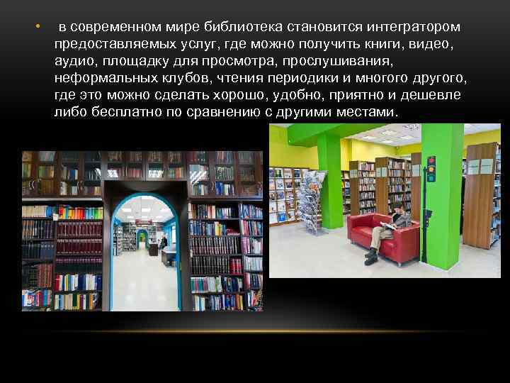  • в современном мире библиотека становится интегратором предоставляемых услуг, где можно получить книги,