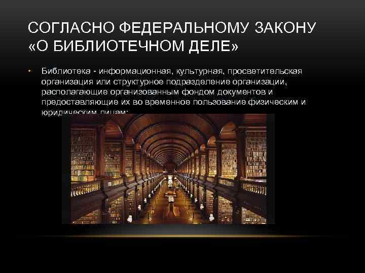 СОГЛАСНО ФЕДЕРАЛЬНОМУ ЗАКОНУ «О БИБЛИОТЕЧНОМ ДЕЛЕ» • Библиотека - информационная, культурная, просветительская организация или