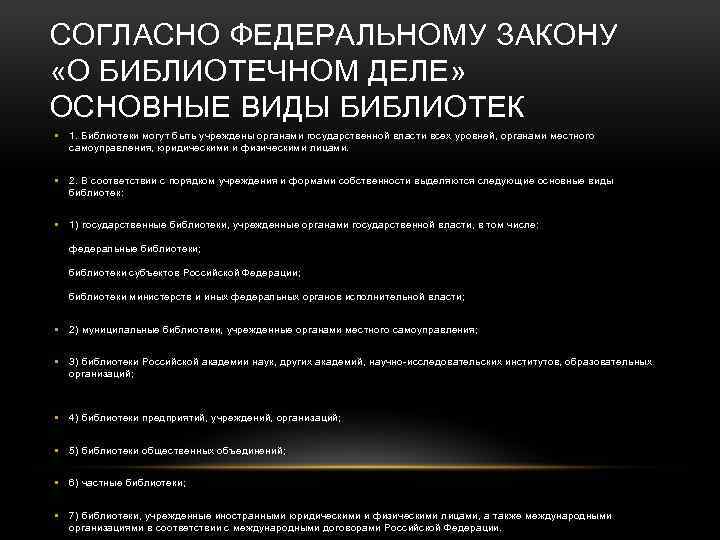 СОГЛАСНО ФЕДЕРАЛЬНОМУ ЗАКОНУ «О БИБЛИОТЕЧНОМ ДЕЛЕ» ОСНОВНЫЕ ВИДЫ БИБЛИОТЕК • 1. Библиотеки могут быть