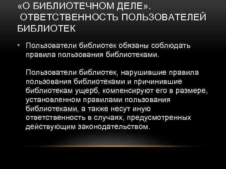 Предмет дела. Права и обязанности пользователей библиотеки. Ответственность пользователей библиотек. Правила пользователя библиотеки. Перечислите права и обязанности пользователей библиотек.