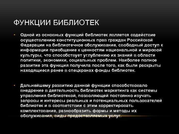 ФУНКЦИИ БИБЛИОТЕК • Одной из основных функций библиотек является содействие осуществлению конституционных прав граждан