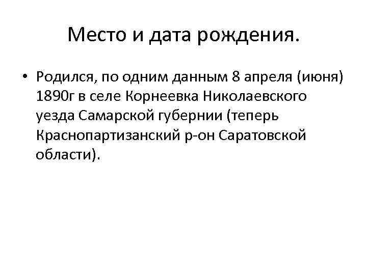 Место и дата рождения. • Родился, по одним данным 8 апреля (июня) 1890 г