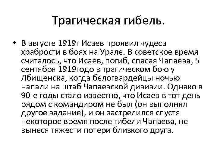 Трагическая гибель. • В августе 1919 г Исаев проявил чудеса храбрости в боях на