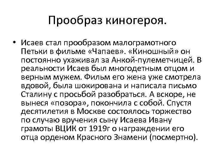 Прообраз киногероя. • Исаев стал прообразом малограмотного Петьки в фильме «Чапаев» . «Киношный» он