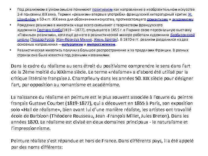  • • • Под реализмом в узком смысле понимают позитивизм как направление в