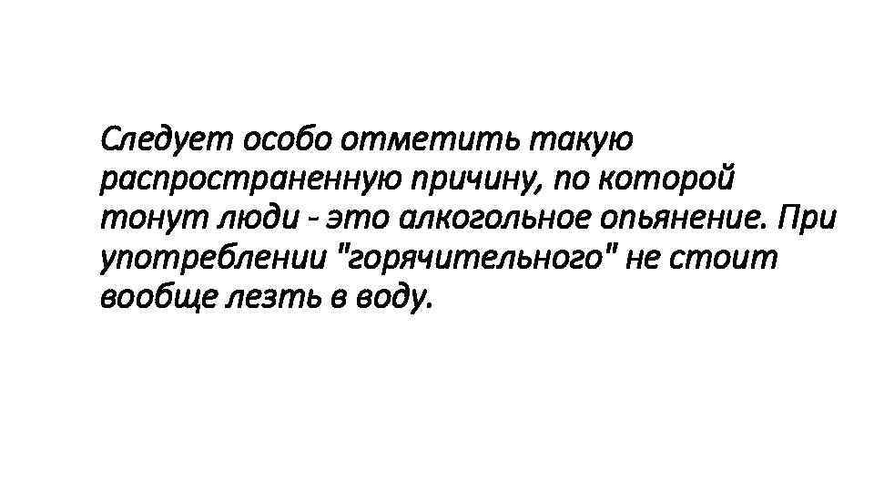 Следует особо отметить такую распространенную причину, по которой тонут люди - это алкогольное опьянение.