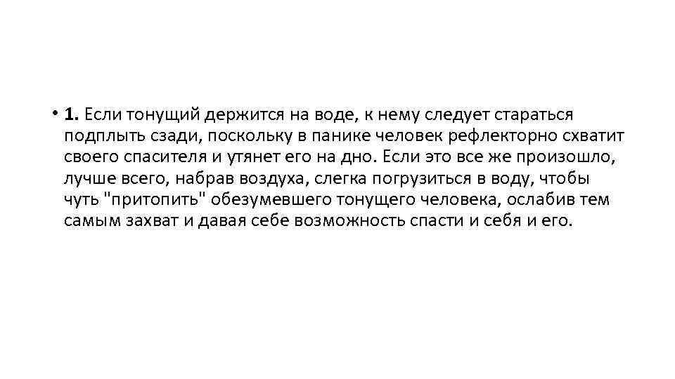 • 1. Если тонущий держится на воде, к нему следует стараться подплыть сзади,