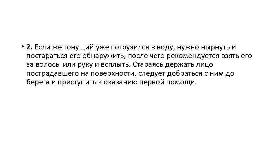  • 2. Если же тонущий уже погрузился в воду, нужно нырнуть и постараться