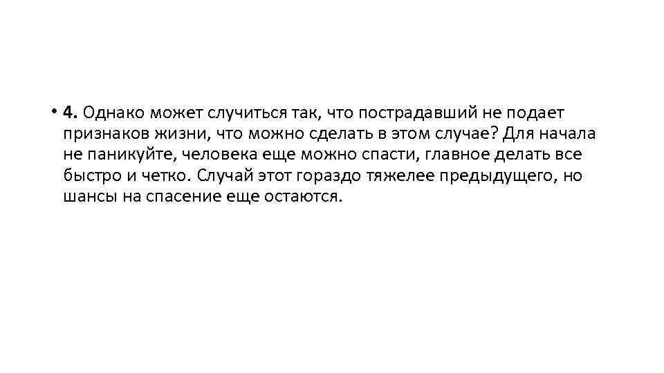  • 4. Однако может случиться так, что пострадавший не подает признаков жизни, что