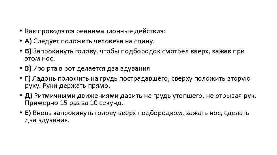  • Как проводятся реанимационные действия: • А) Следует положить человека на спину. •
