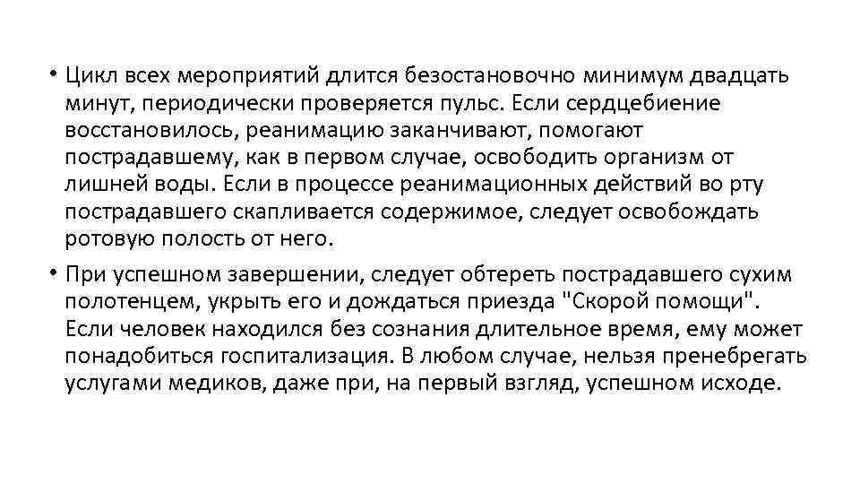  • Цикл всех мероприятий длится безостановочно минимум двадцать минут, периодически проверяется пульс. Если