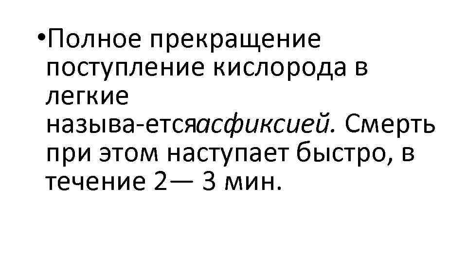  • Полное прекращение поступление кислорода в легкие называ ется сфиксией. Смерть а при