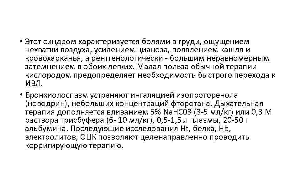  • Этот синдром характеризуется болями в груди, ощущением нехватки воздуха, усилением цианоза, появлением